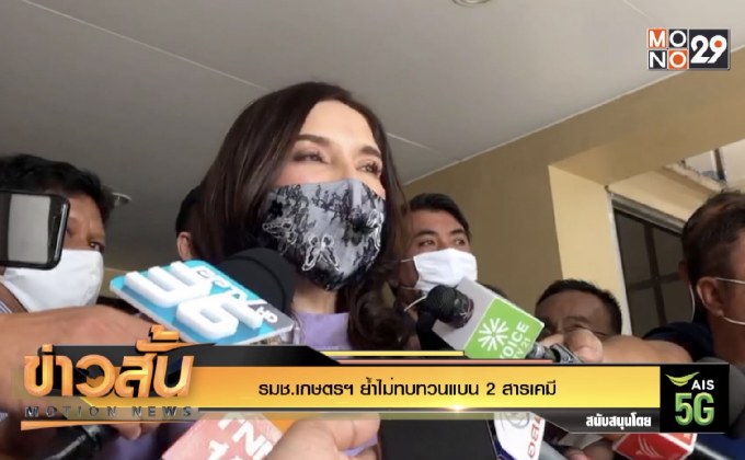 รมช.​เกษตรฯ​ ย้ำ​ไม่ทบทวนแบน 2 สาร​เคมี