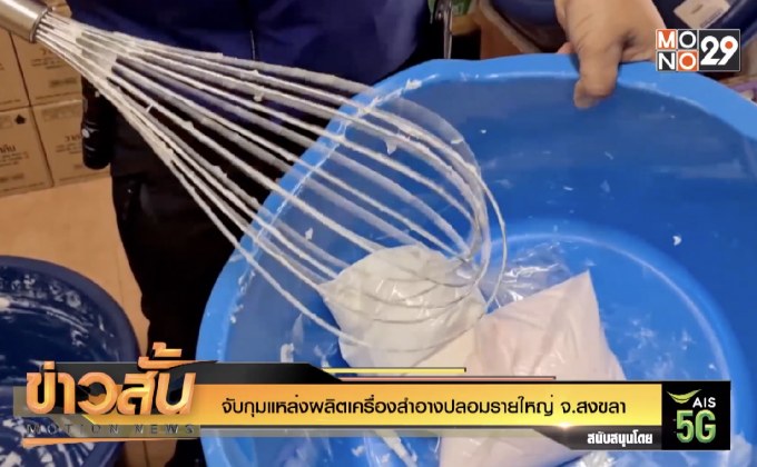 จับกุมแหล่งผลิตเครื่องสำอางปลอมรายใหญ่ จ.สงขลา