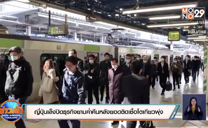 ญี่ปุ่นเล็งปิดธุรกิจยามค่ำคืนหลังยอดติดเชื้อโตเกียวพุ่ง