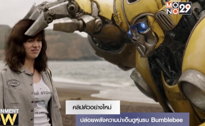 คลิปตัวอย่างใหม่ ปล่อยพลังความน่าเอ็นดูหุ่นรบ Bumblebee