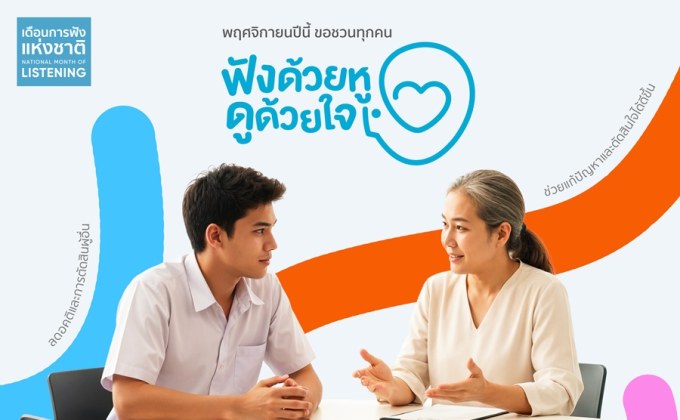 สสส. เปิดแคมเปญ “ทุกปัญหาดีขึ้นได้ด้วยการฟัง” ต้อนรับเดือนแห่งการฟัง ปีที่ 2