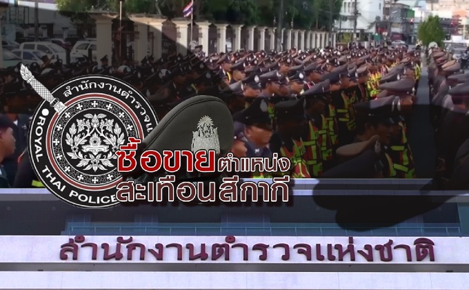 ซื้อขายตำแหน่งสะเทือนสีกากี