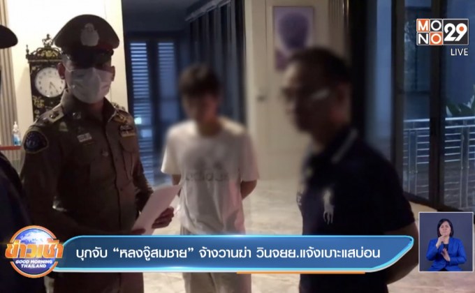 บุกจับ “หลงจู๊สมชาย” จ้างวานฆ่า วินจยย.แจ้งเบาะแสบ่อน