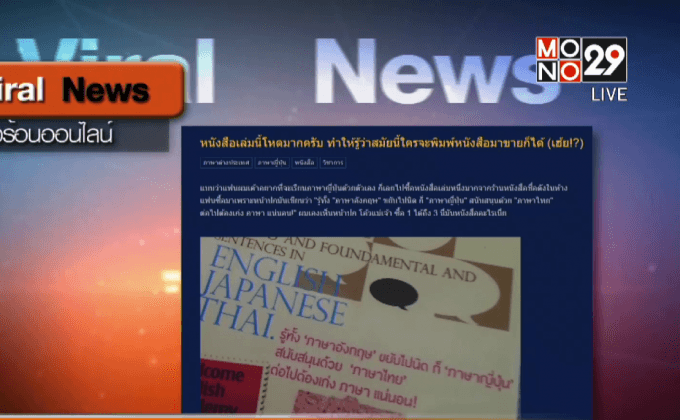 แชร์สนั่นหนังสือภาษาญี่ปุ่นแปลมั่วเกือบทั้งเล่ม