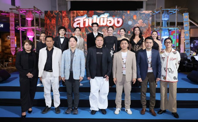 M STUDIO และ KLK STUDIO เปิดตัว “สาปเมือง” ยิ่งใหญ่! “น้ำตาล-ตี๋” นำทีมสร้างตำนานรักบทใหม่สุดฟิน ทัพนักแสดงม่วนจอยคับคั่ง การันตีความฮาน่าฮัก พร้อมฉายจริง 14 พ.ค. นี้