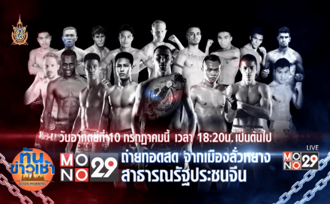 เตรียมเปิดฉาก MONO29 TOPKING WORLD SERIES 2016