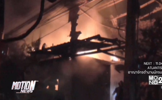 เพลิงไหม้บ้าน จ.สมุทรปราการ
