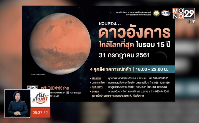 ชวนดูดาวอังคารใกล้โลกสุดรอบ 15 ปีวันนี้