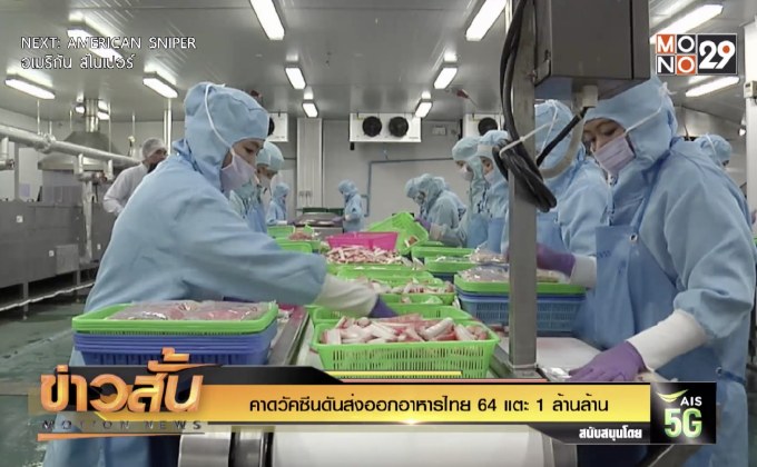 คาดวัคซีนดันส่งออกอาหารไทย 64 แตะ 1 ล้านล้าน