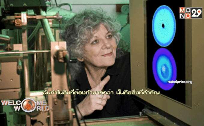 สตรีผู้ไขความลับไรโบโซม สู่รางวัลโนเบล ตอนที่ 2/2