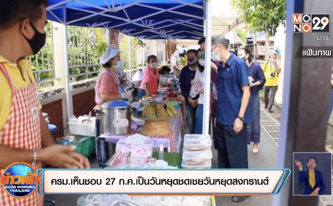 ครม.เห็นชอบ 27 ก.ค.เป็นวันหยุดชดเชยวันหยุดสงกรานต์