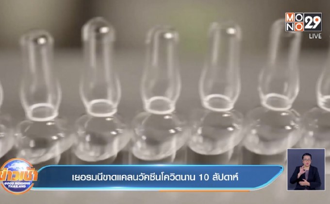 ​เยอรมนีขาดแคลนวัคซีนโควิดนาน 10 สัปดาห์