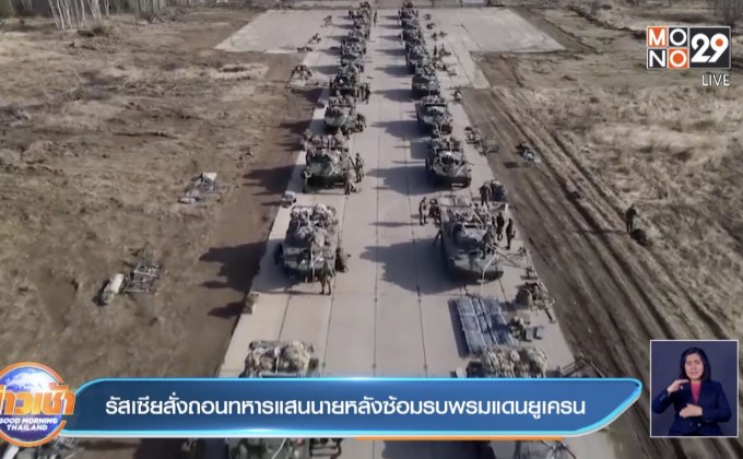 รัสเซีย สั่งถอนทหารนับแสนนาย หลังซ้อมรบแนวพรมแดนยูเครน