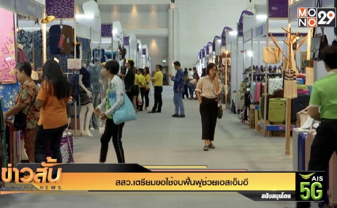 สสว.เตรียมขอใช้งบฟื้นฟูช่วยเอสเอ็มอี