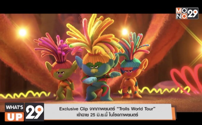 Exclusive Clip จากภาพยนตร์ “Trolls World Tour” เข้าฉาย 25 มิ.ย.นี้ ในโรงภาพยนตร์