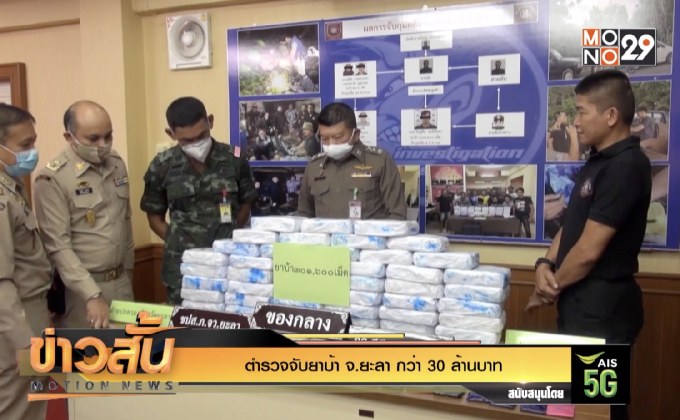 ตำรวจจับยาบ้า จ.ยะลา กว่า 30 ล้านบาท