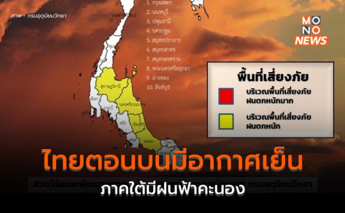 ประเทศไทยตอนบนอากาศเย็นในตอนเช้า   / 25-28 ก.พ. อุณหภูมิจะลดลง 2 – 5 องศาฯ