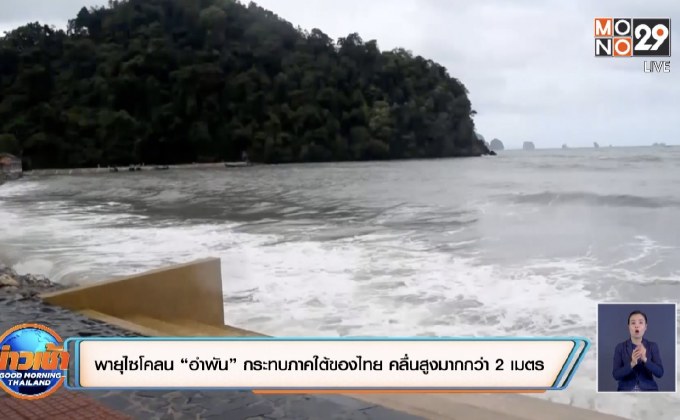 พายุไซโคลน “อำพัน” กระทบภาคใต้ของไทย คลื่นสูงมากกว่า 2 เมตร