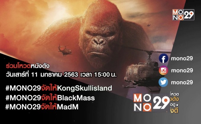MONO29 ชวนโหวตหนังที่อยากดูกับแคมเปญ “MONO29 จัดให้”