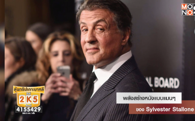 พลังสร้างหนังแบบแมนๆ ของ Sylvester Stallone