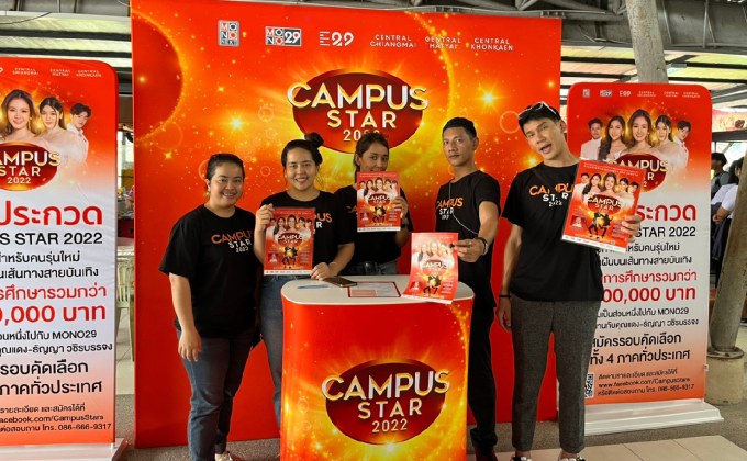 ถึงแล้ว!!! “สงขลา” เดินหน้าแจกใบสมัครเฟ้นหาดาวดวงใหม่ “Campus Star 2022” ภาคใต้