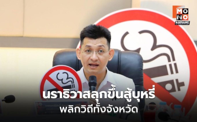 นราธิวาสต้นแบบคุมบุหรี่ เดินหน้าวิถีมุสลิม