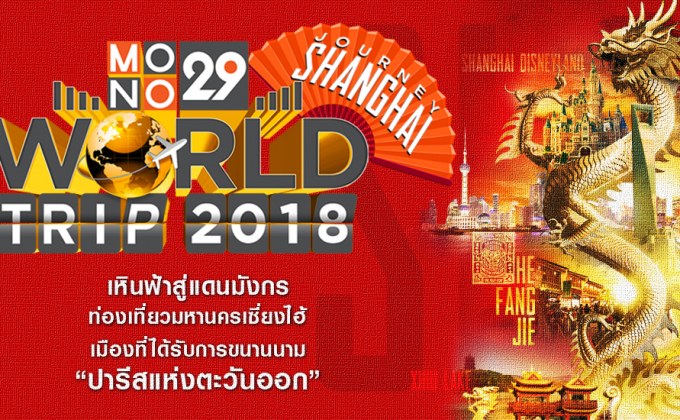 กิจกรรม “MONO29 WORLD TRIP 2018 : Journey Shanghai”