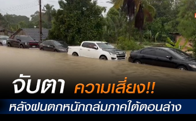 น้ำท่วม จ.นราธิวาส ขยายวงกว้าง 9 อำเภอ จับตาความเสี่ยงหลังฝนตกหนักถล่มภาคใต้ตอนล่าง