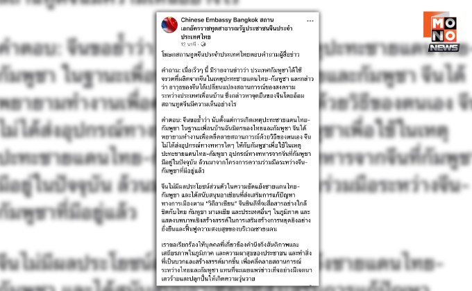 ทูตจีนปฏิเสธส่งอาวุธให้กัมพูชาใช้ปะทะชายแดนไทย ย้ำ ต้องการสันติภาพ
