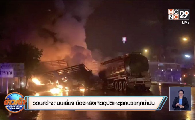 วอนสร้างถนนเลี่ยงเมืองหลังเกิดอุบัติเหตุรถบรรทุกน้ำมัน
