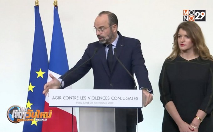 ฝรั่งเศสเผยมาตรการใหม่รับมือความรุนแรงต่อผู้หญิง