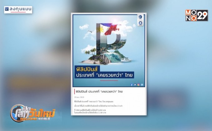 ฟิลิปปินส์ ประเทศที่ “เคยรวยกว่า” ไทย