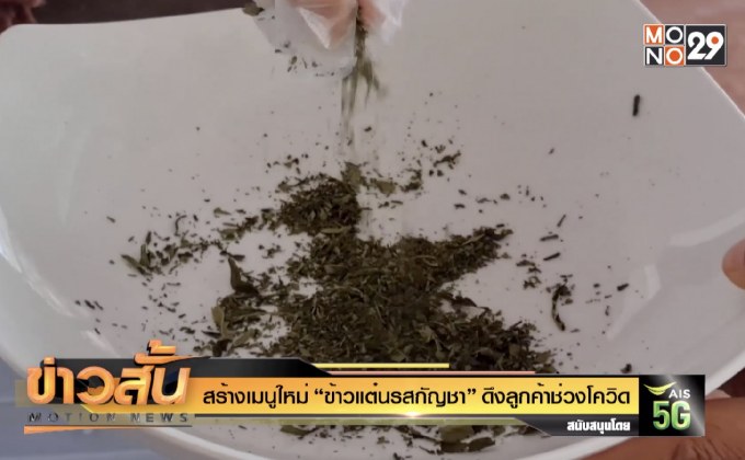 สร้างเมนูใหม่  “ข้าวแต๋นรสกัญชา” ดึงลูกค้าช่วงโควิด