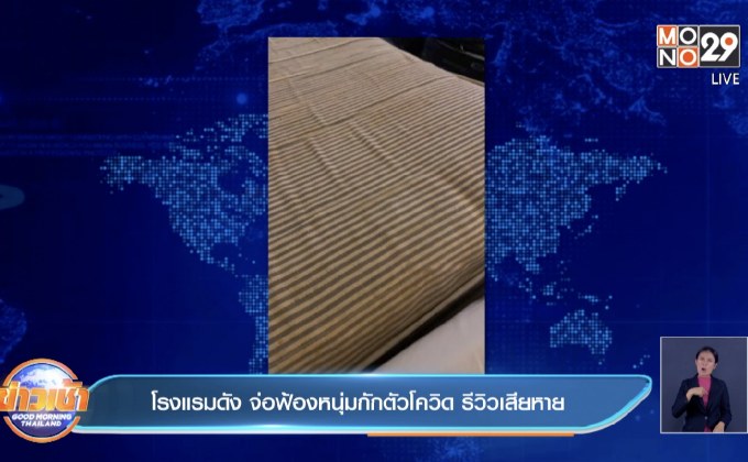 โรงแรมดัง จ่อฟ้องหนุ่มกักตัวโควิด รีวิวเสียหาย