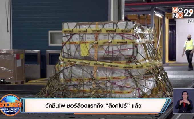วัคซีนไฟเซอร์ล็อตแรกถึง “สิงคโปร์” แล้ว