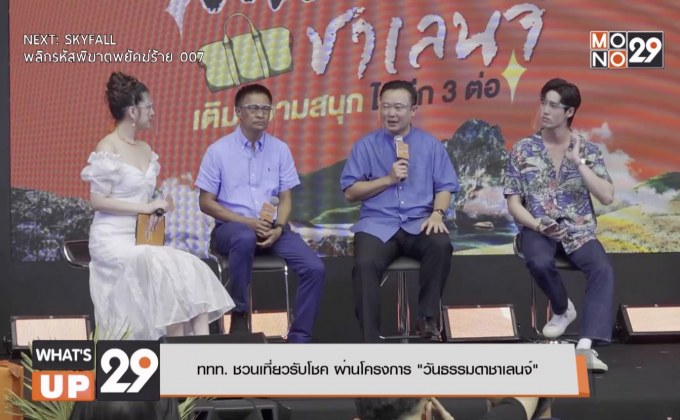 ททท. ชวนเที่ยวรับโชค ผ่านโครงการ “วันธรรมดาชาเลนจ์”