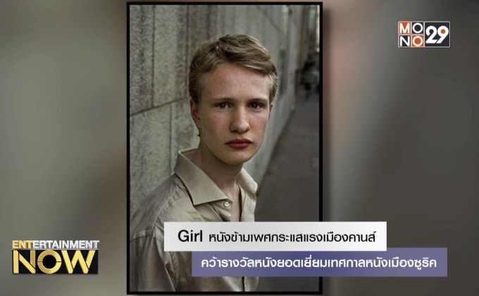 Girl หนังข้ามเพศกระแสแรงเมืองคานส์ คว้ารางวัลหนังยอดเยี่ยมเทศกาลหนังเมืองซูริค
