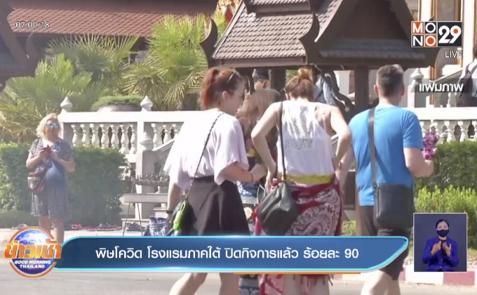 พิษโควิด โรงแรมภาคใต้ ปิดกิจการแล้ว ร้อยละ 90