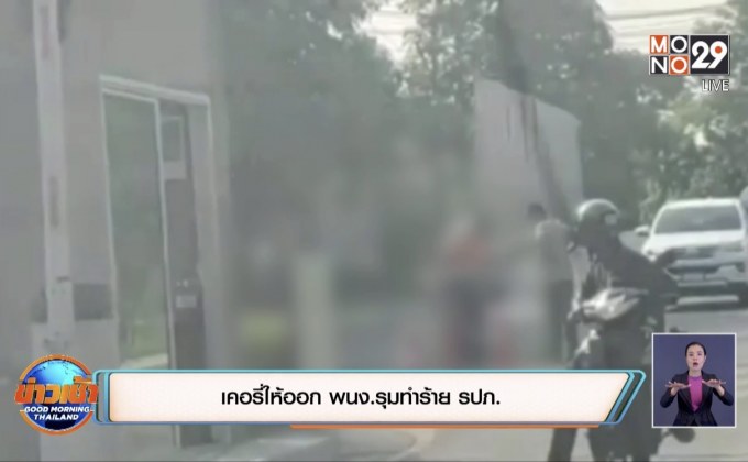 เคอรี่ให้ออก พนง.รุมทำร้าย รปภ.