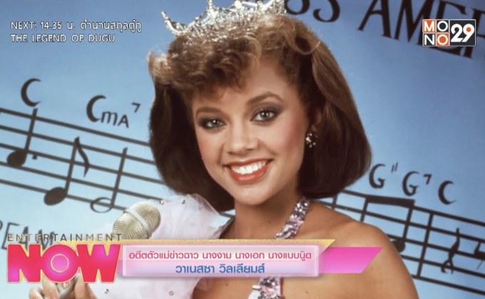 อดีตตัวแม่ข่าวฉาว นางงาม นางเอก นางแบบนู๊ด วาเนสซา วิลเลียมส์