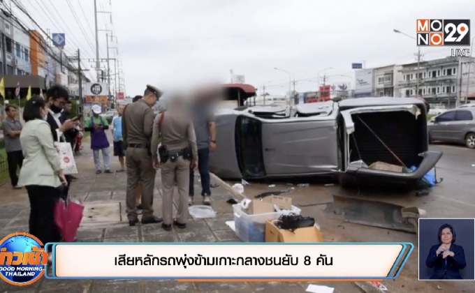 เสียหลักรถพุ่งข้ามเกาะกลางชนยับ 8 คัน