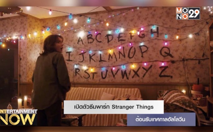 เปิดตัวธีมพาร์ก Stranger Things ต้อนรับเทศกาลฮัลโลวีน