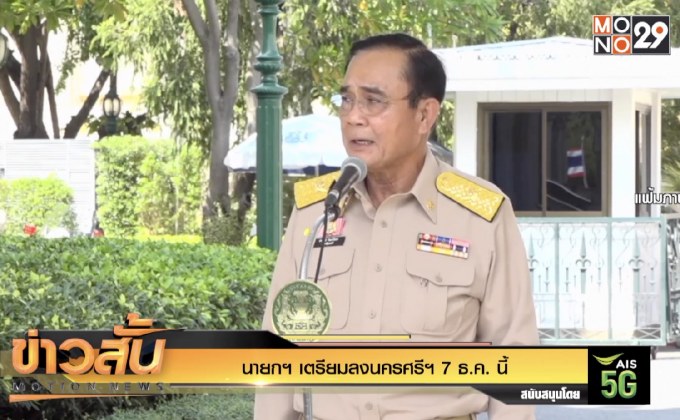 นายกฯ เตรียมลงนครศรีฯ 7 ธ.ค. นี้