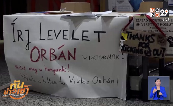 ​มหาวิทยาลัยดังฮังการียืนยันย้ายประเทศ หลังรัฐบาลกดดัน