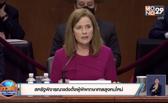 สหรัฐพิจารณาแต่งตั้งผู้พิพากษาศาลสูงคนใหม่