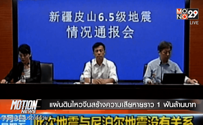 แผ่นดินไหวจีนสร้างความเสียหายราว 1 พันล้านบาท