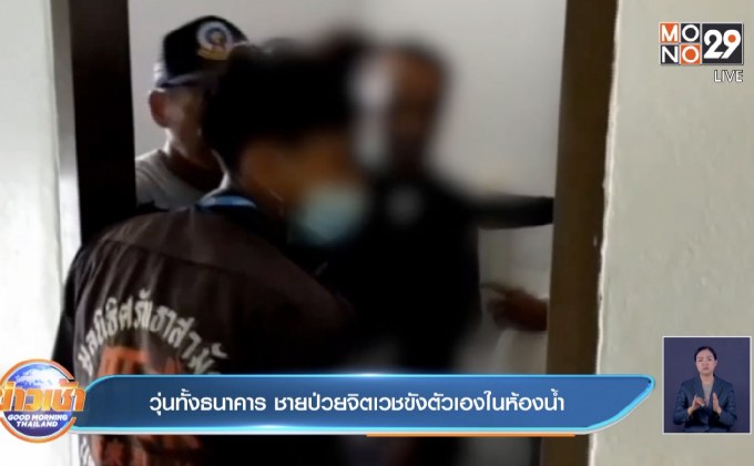 วุ่นทั้งธนาคาร ชายป่วยจิตเวชขังตัวเองในห้องน้ำ