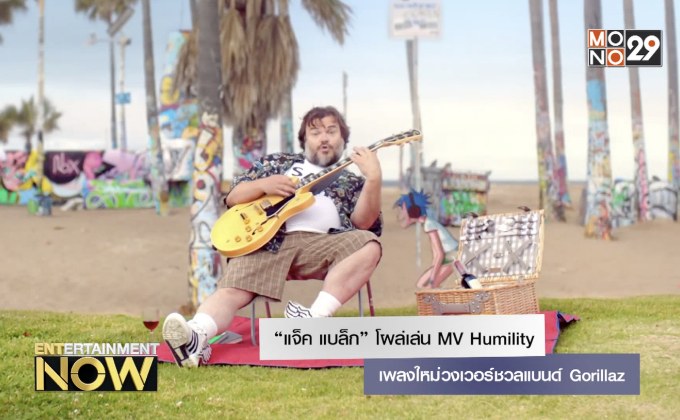 “แจ็ค แบล็ก” โผล่เล่น MV Humility เพลงใหม่วงเวอร์ชวลแบนด์ Gorillaz