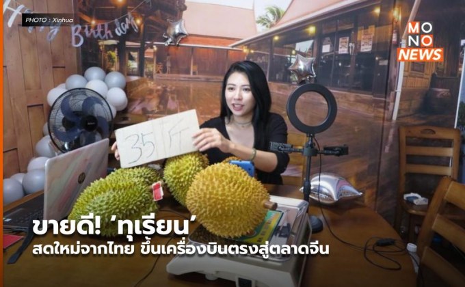 ขายดี! ‘ทุเรียน’ สดใหม่จากไทย ขึ้นเครื่องบินตรงสู่ตลาดจีน