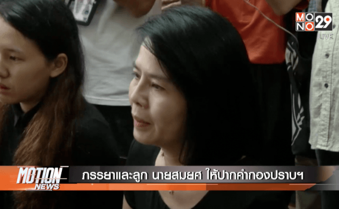 ภรรยาและลูก นายสมยศ ให้ปากคำกองปราบฯ